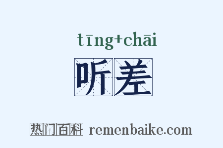 听差是什么意思的图片